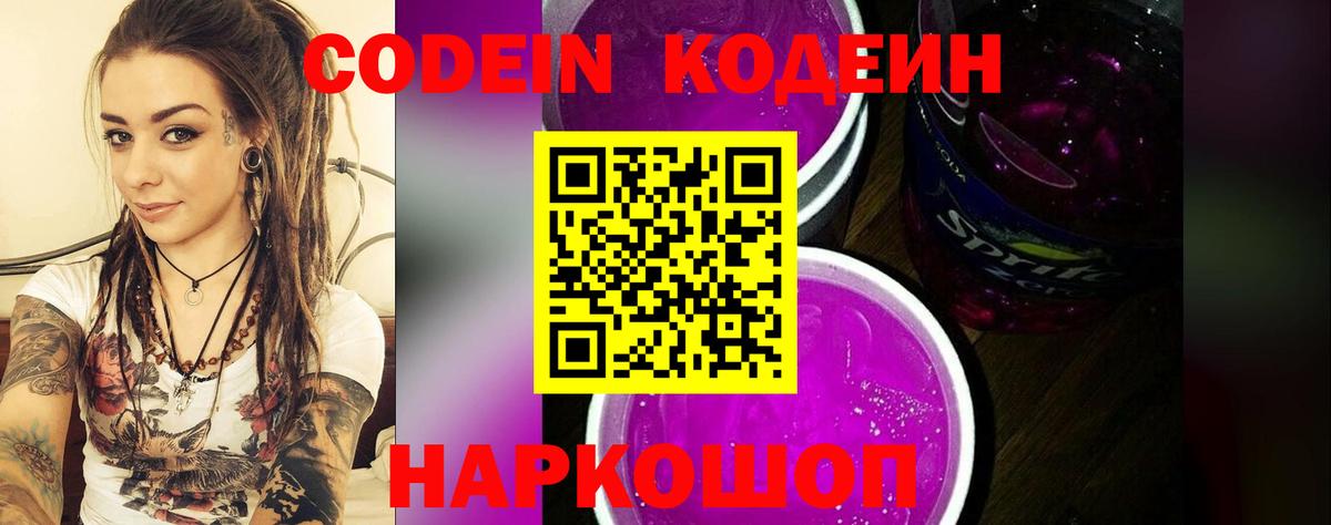 продажа наркотиков  Кодеиновый сироп Lean Purple Drank  Кодеиновый сироп Lean напиток Lean (лин)  Вход с VPN  Владивосток 