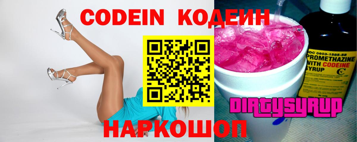 Кодеиновый сироп Lean Purple Drank Владивосток